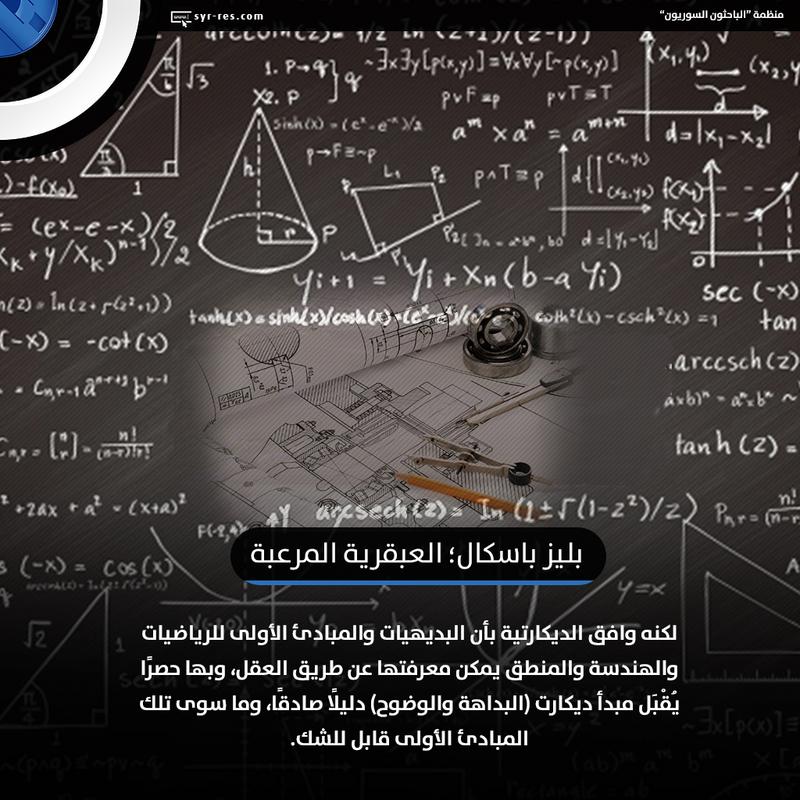 الباحثون السوريون بليز باسكال العبقرية المرعبة