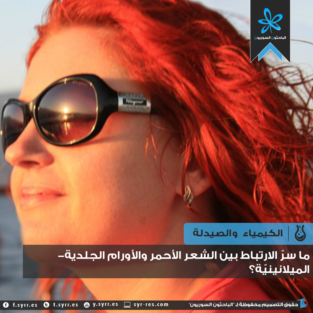 الباحثون السوريون ارتباط مورثات الشعر الأحمر بخطر الإصابة بسرطان الجلد 