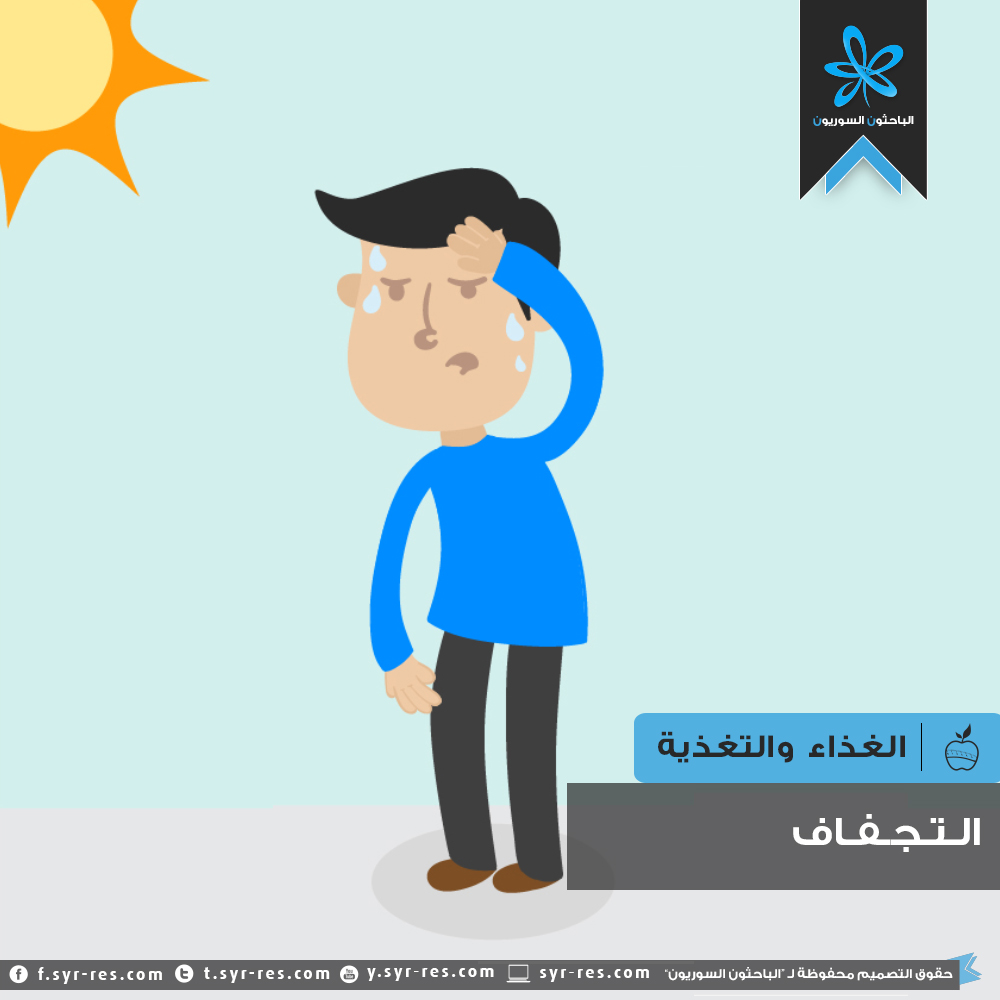 ( تعويض السوائل يسهم شرب كميات كافية من السوائل في الحد من ارتفاع درجة حرارة الجسم صح أم خطأ )