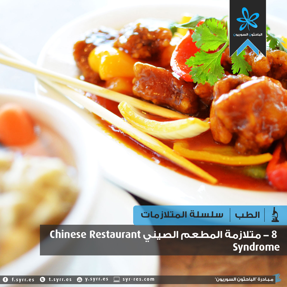 8-chinese-restaurant-syndrome