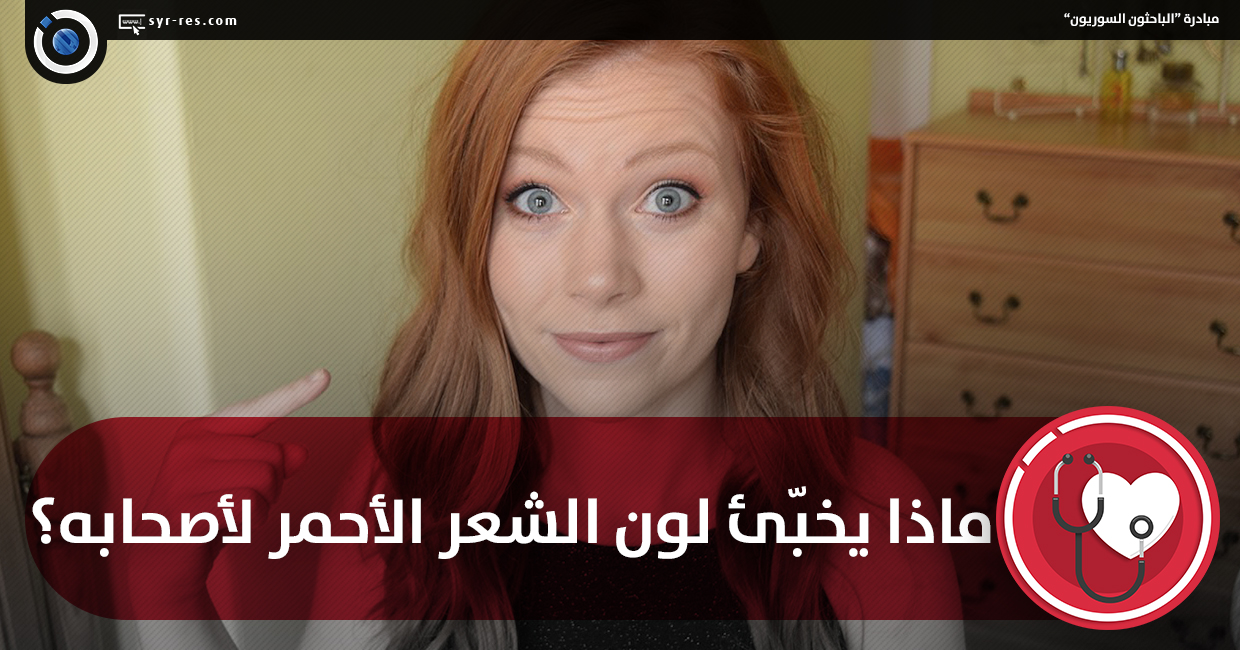 الباحثون السوريون ماذا يخبّئ لون الشعر الأحمر لأصحابه؟ 