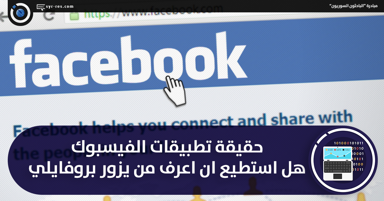 الباحثون السوريون - حقيقة تطبيقات الفيسبوك .. هل استطيع ان اعرف من يزور ...