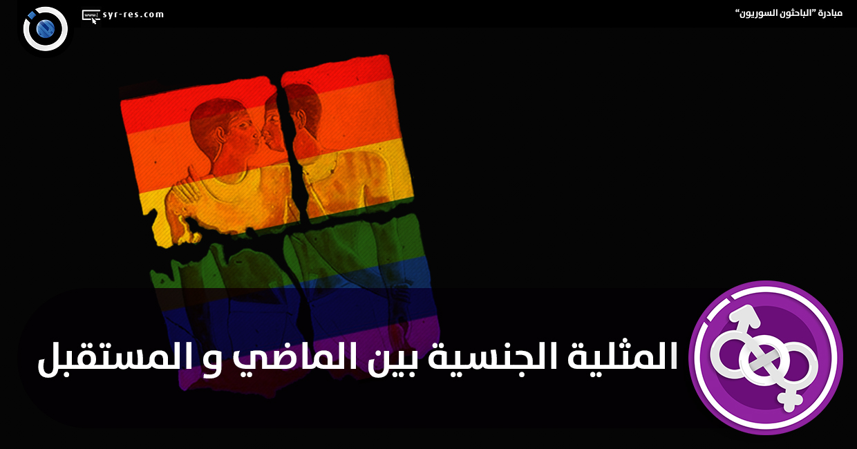 الباحثون السوريون المثلية الجنسية بين الماضي والمستقبل 0835