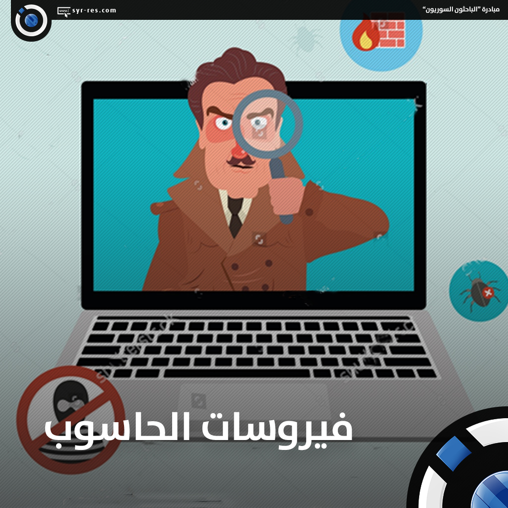 فيروسات الحاسوب pdf