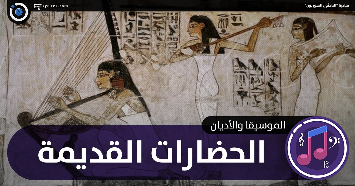 الباحثون السوريون الموسيقا و الأديان الحضارات القديمة