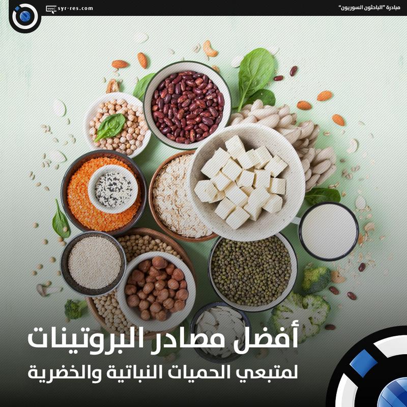 الباحثون السوريون أفضل مصادر البروتينات لمتبعي الحميات النباتية والخضرية