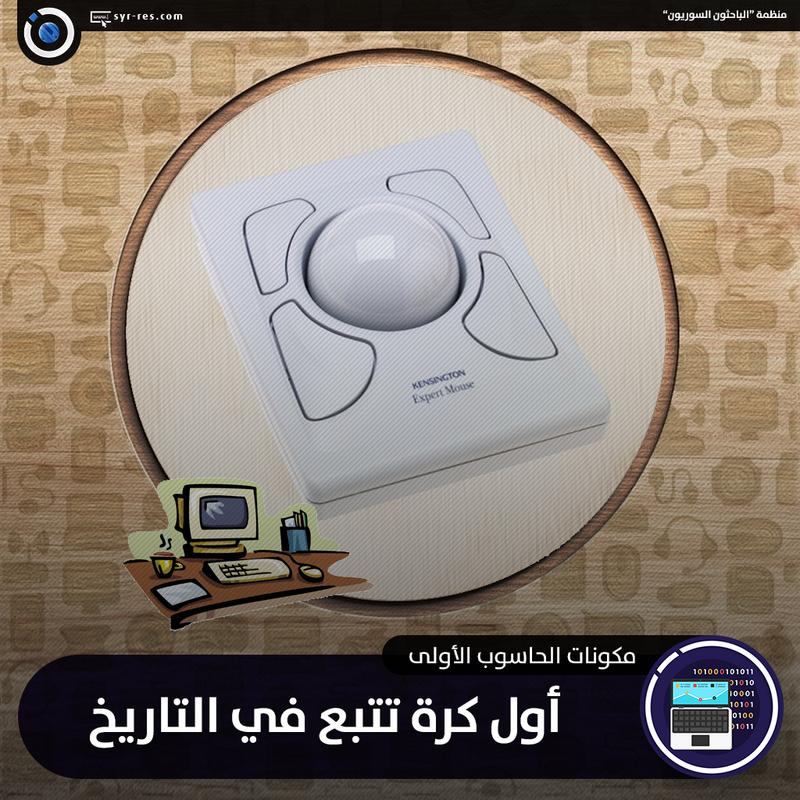 ( تشبه فأرة مقلوبة ذات كرة كبيرة يتم استخدامها لتحريك المؤشر )