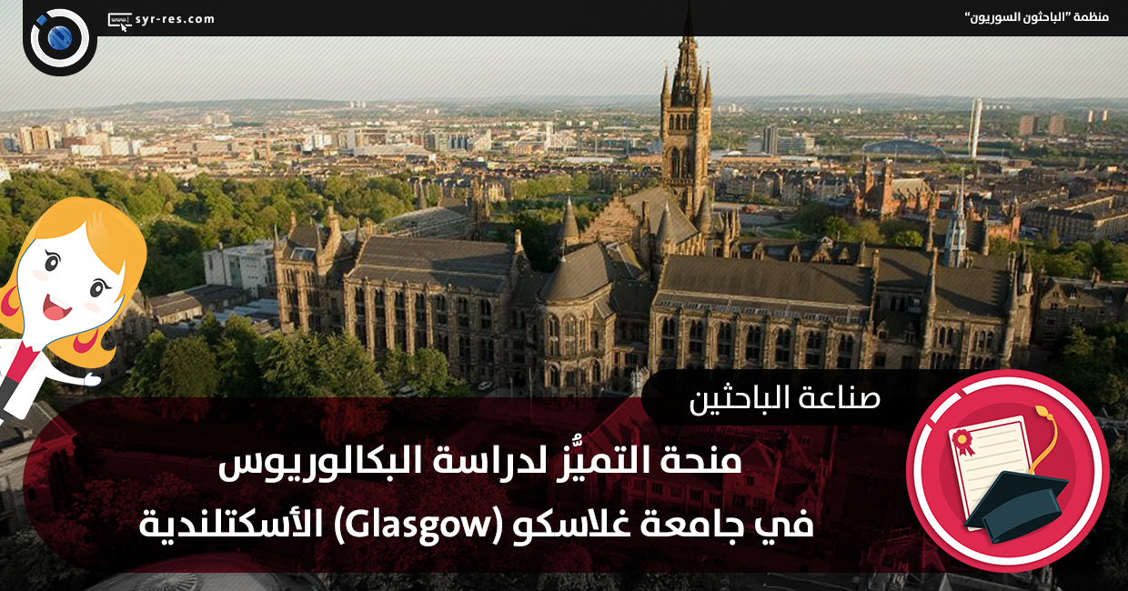 Ø§Ù„Ø¨Ø§Ø­Ø«ÙˆÙ† Ø§Ù„Ø³ÙˆØ±ÙŠÙˆÙ† Ù…Ù†Ø­Ø© Ø§Ù„ØªÙ…ÙŠ Ø² Ù„Ø¯Ø±Ø§Ø³Ø© Ø§Ù„Ø¨ÙƒØ§Ù„ÙˆØ±ÙŠÙˆØ³ ÙÙŠ Ø¬Ø§Ù…Ø¹Ø© ØºÙ„Ø§Ø³ÙƒÙˆ Glasgow Ø§Ù„Ø£Ø³ÙƒØªÙ„Ù†Ø¯ÙŠØ©