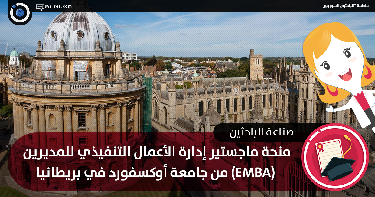 الباحثون السوريون منحة ماجستير إدارة الأعمال التنفيذي للمديرين Emba من جامعة أوكسفورد في بريطانيا