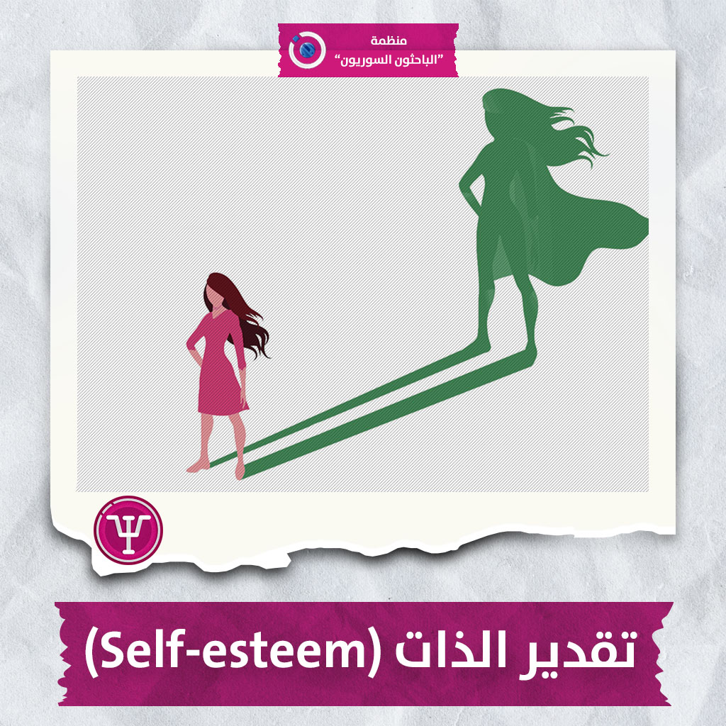 الباحثون السوريون تقدير الذات Self Esteem