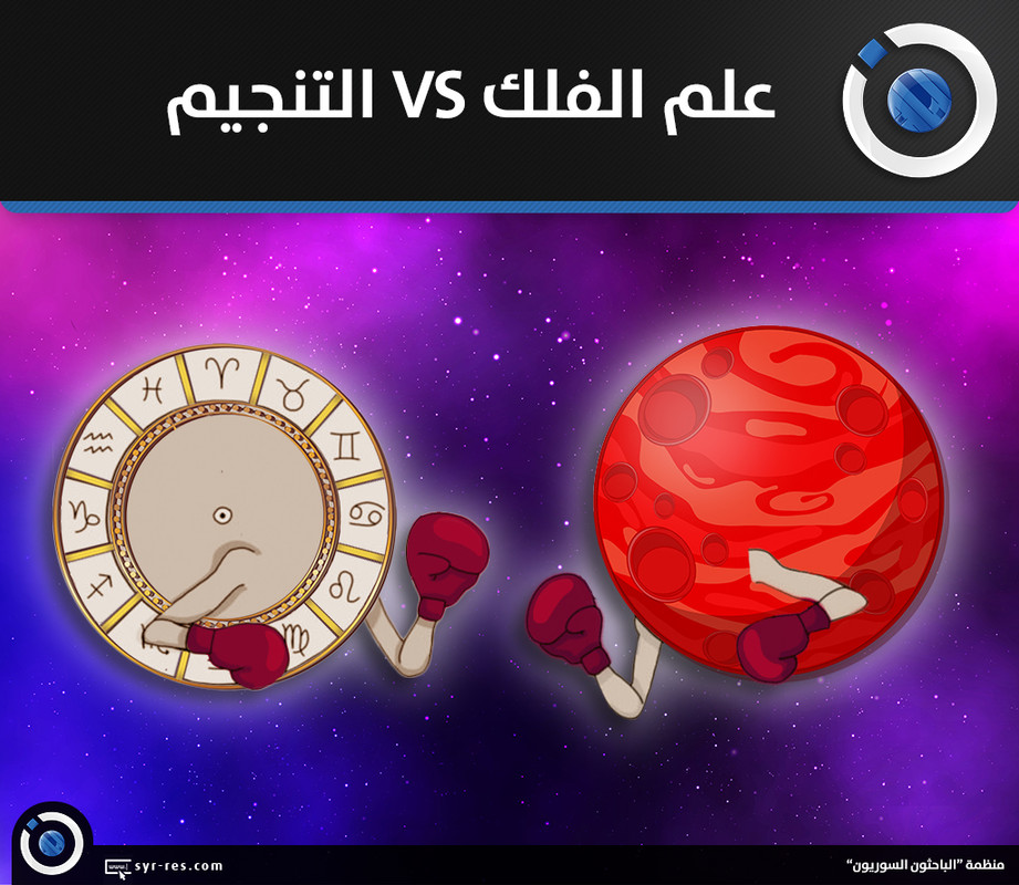 الباحثون السوريون - التنجيم VS علم الفلك