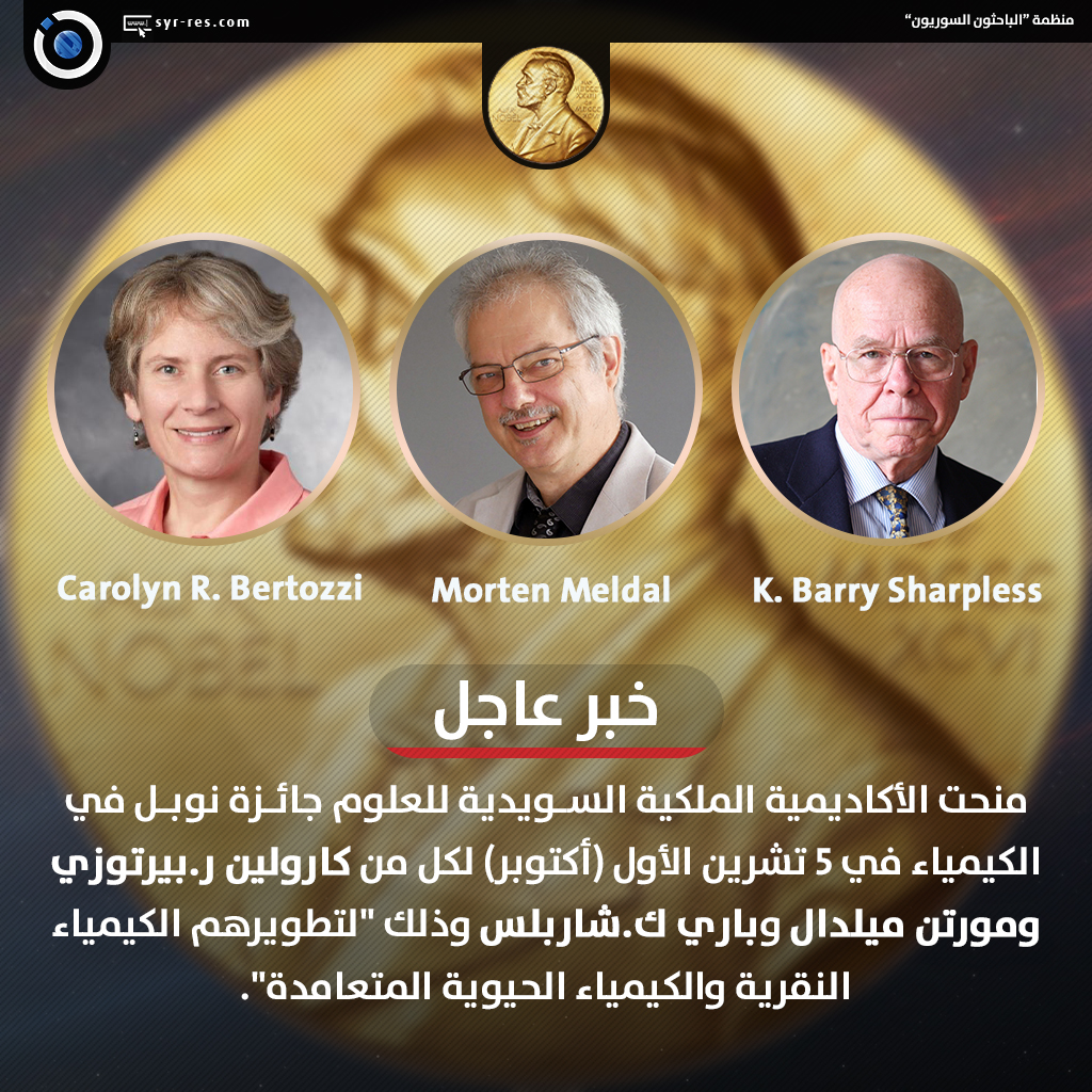 الباحثون السوريون جائزة نوبل للكيمياء لعام 2022 