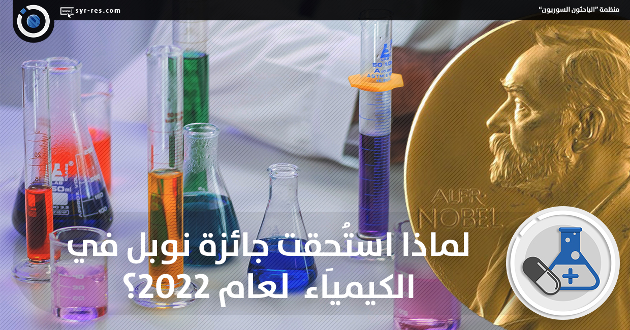 الباحثون السوريون لماذا استُحِقت جائزة نوبل في الكيمياء لعام 2022؟ 