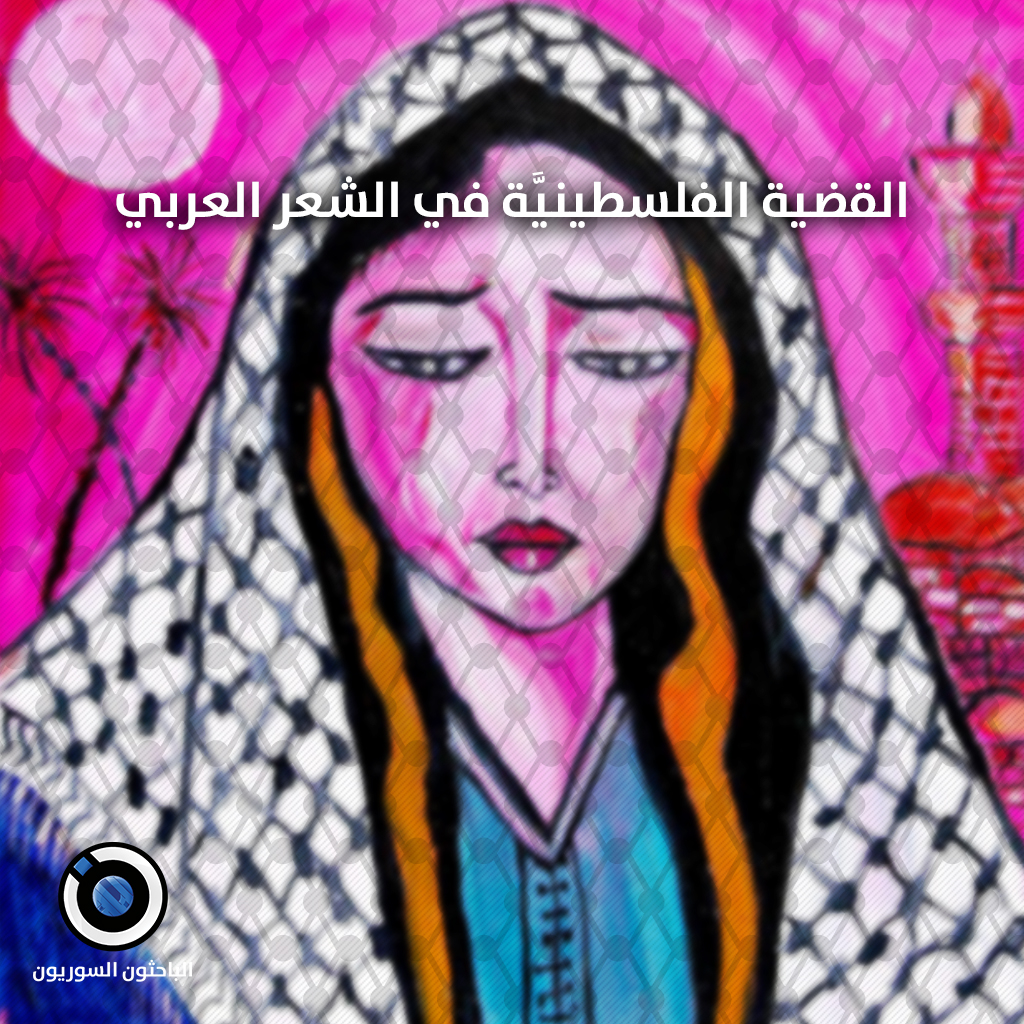الباحثون السوريون القضية الفلسطينيَّة في الشعر العربي 