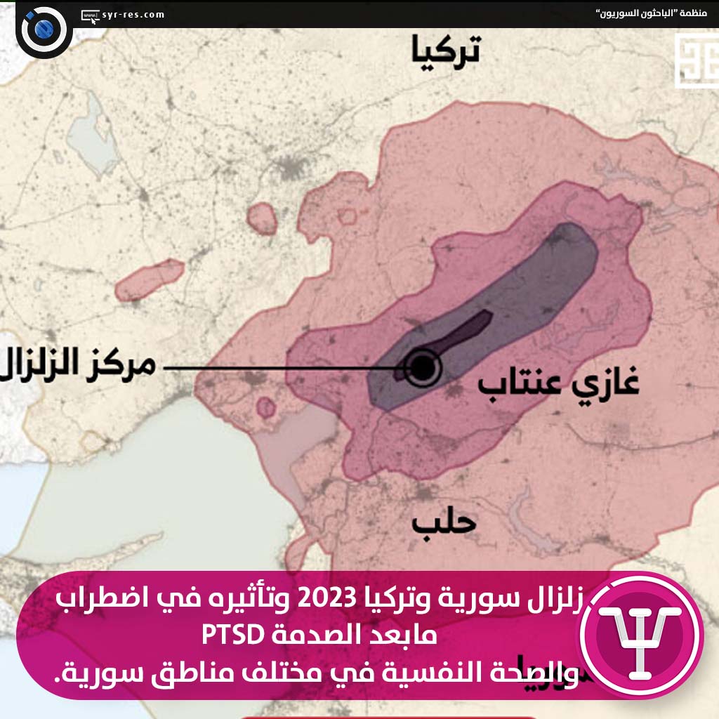 الباحثون السوريون زلزال سورية وتركيا 2023 وتأثيره في اضطراب ما بعد