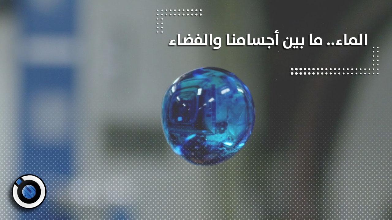 الباحثون السوريون الماء ما بين أجسامنا والفضاء